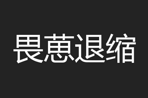 畏葸退缩