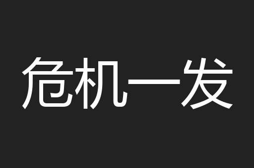 危机一发