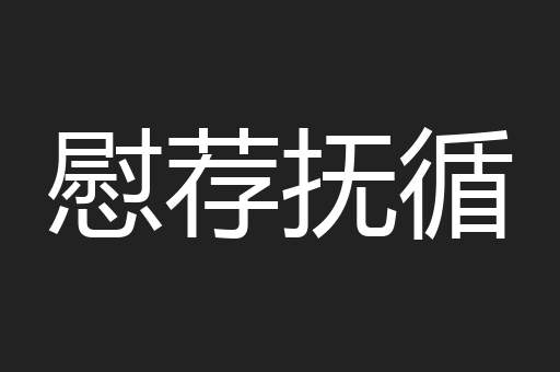 慰荐抚循