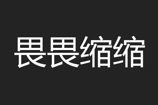 畏畏缩缩
