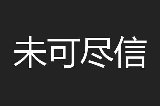 未可尽信
