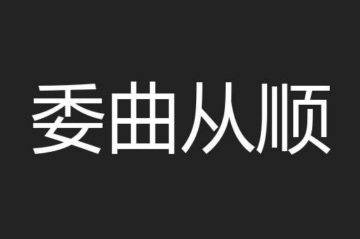 委曲从顺