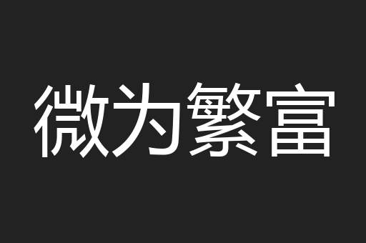微为繁富