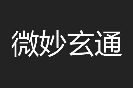 微妙玄通