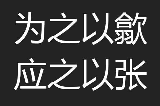 为之以歙应之以张