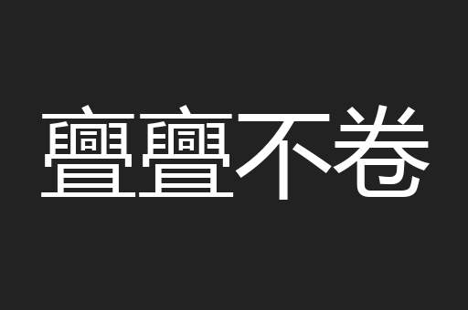 亹亹不卷