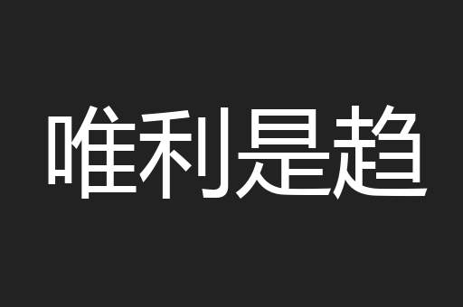 唯利是趋