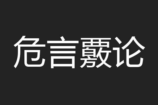 危言覈论