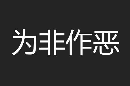 为非作恶