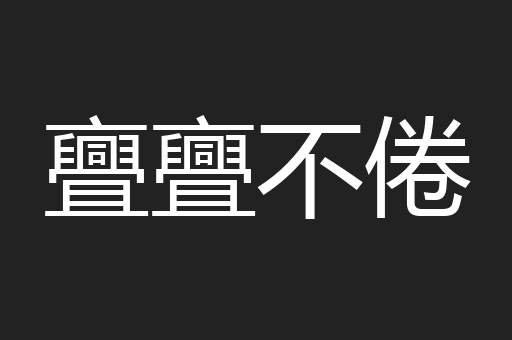 亹亹不倦
