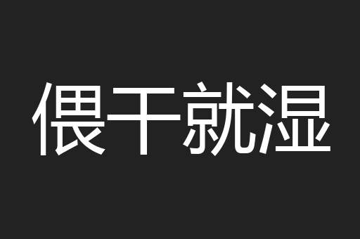 偎干就湿