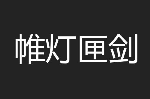 帷灯匣剑