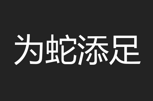 为蛇添足