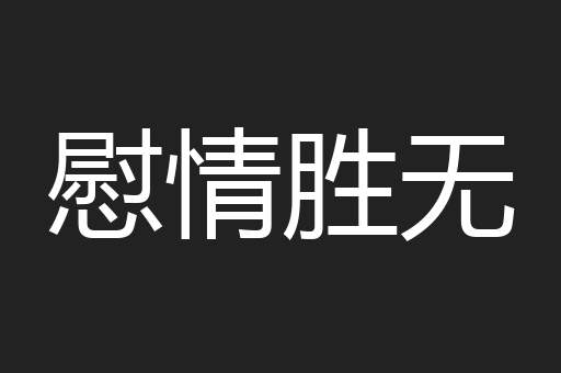 慰情胜无