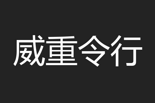 威重令行