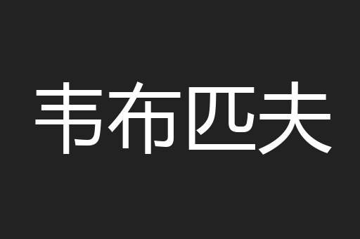 韦布匹夫