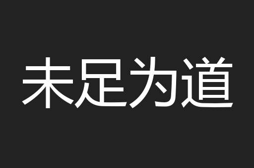 未足为道