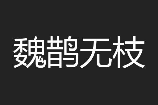 魏鹊无枝
