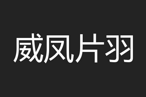 威凤片羽