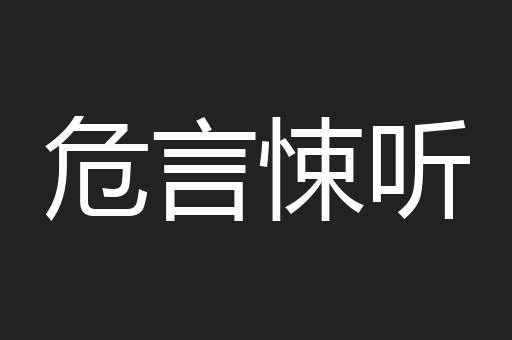 危言悚听