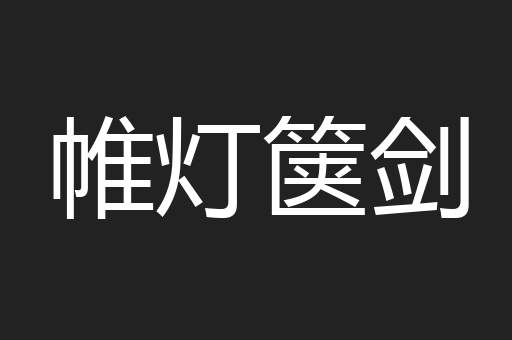 帷灯箧剑