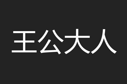王公大人