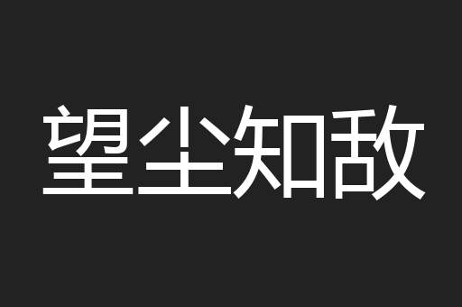 望尘知敌