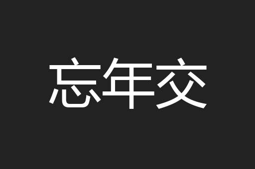 忘年交