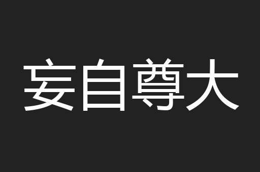 妄自尊大