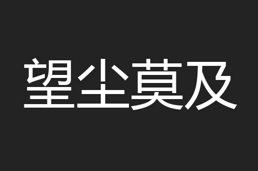 望尘莫及