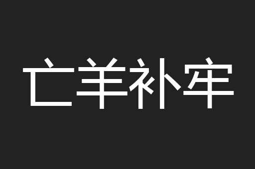 亡羊补牢