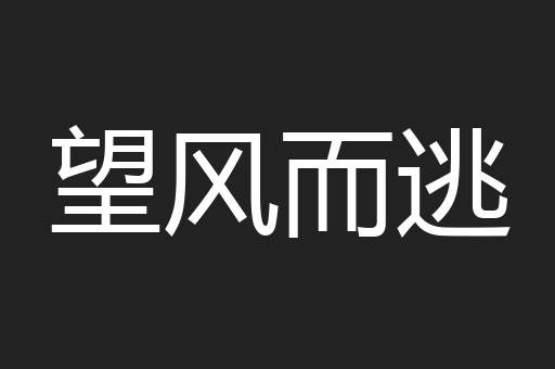 望风而逃