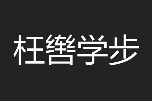 枉辔学步
