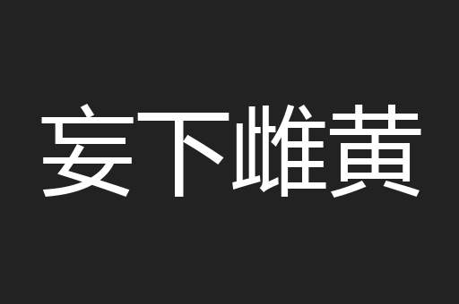 妄下雌黄