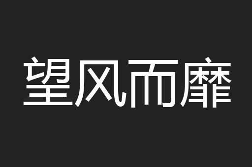 望风而靡