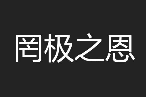 罔极之恩