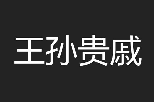 王孙贵戚