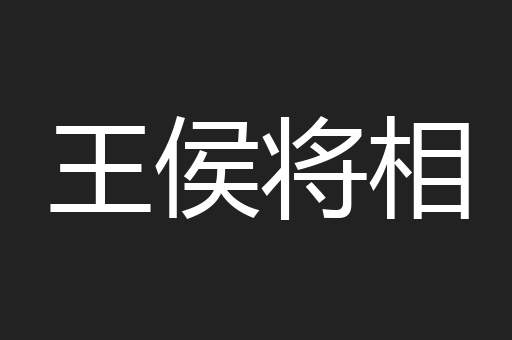 王侯将相