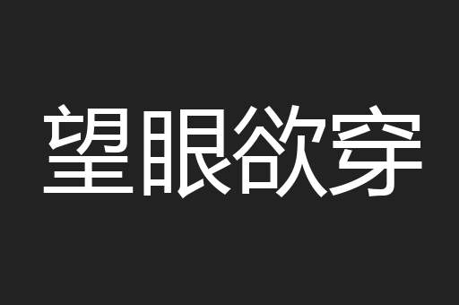 望眼欲穿