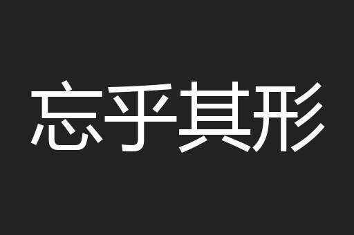 忘乎其形