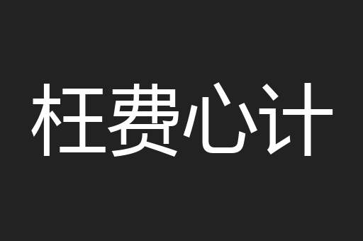 枉费心计