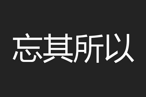 忘其所以