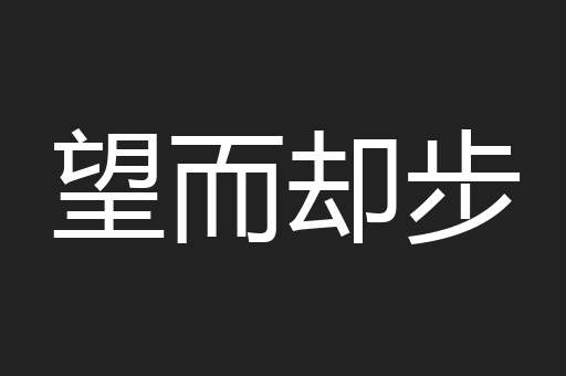望而却步