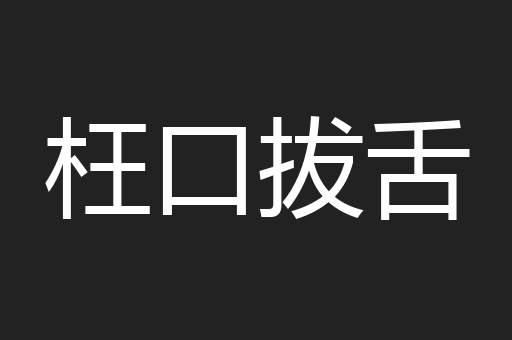 枉口拔舌