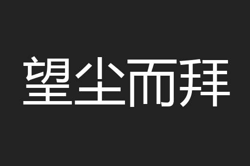 望尘而拜