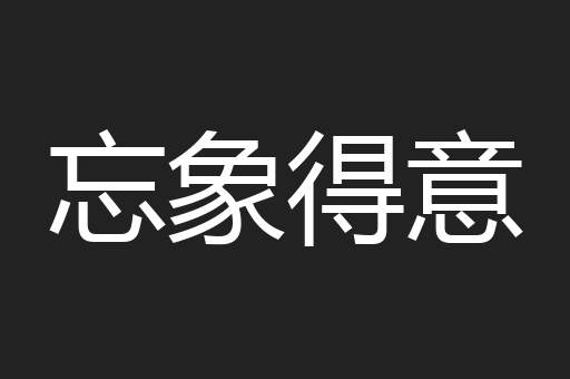 忘象得意
