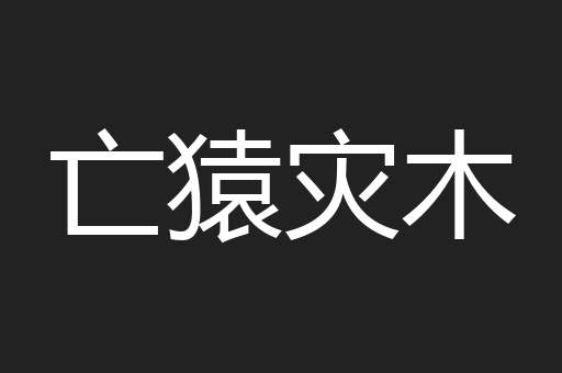 亡猿灾木