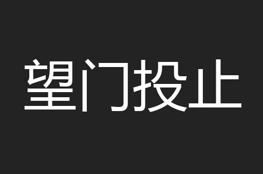 望门投止