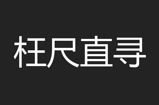 枉尺直寻