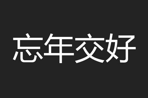 忘年交好